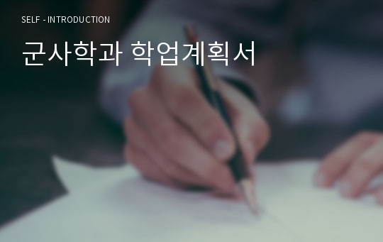 군사학과 학업계획서