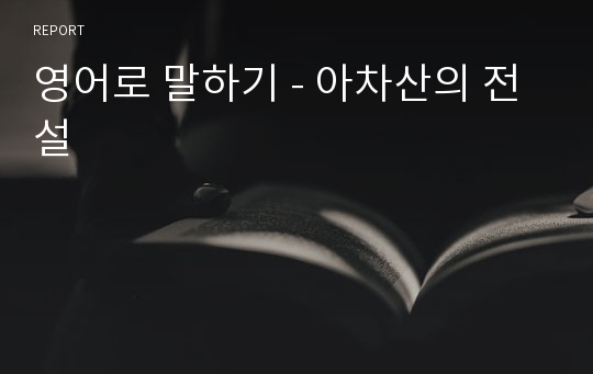 영어로 말하기 - 아차산의 전설