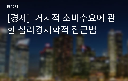 [경제]  거시적 소비수요에 관한 심리경제학적 접근법