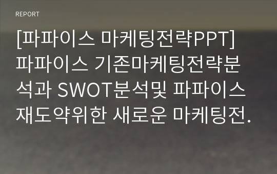 [파파이스 마케팅전략PPT] 파파이스 기존마케팅전략분석과 SWOT분석및 파파이스 재도약위한 새로운 마케팅전략 제안