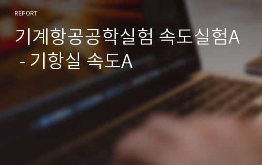 기계항공공학실험 속도실험A - 기항실 속도A