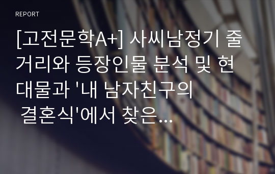 [고전문학A+] 사씨남정기 줄거리와 등장인물 분석 및 현대물과 &#039;내 남자친구의 결혼식&#039;에서 찾은 인물 캐릭터 분석