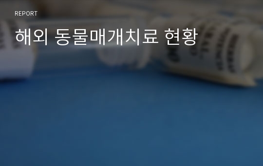 해외 동물매개치료 현황