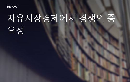 자유시장경제에서 경쟁의 중요성