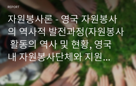 자원봉사론 - 영국 자원봉사의 역사적 발전과정(자원봉사 활동의 역사 및 현황, 영국 내 자원봉사단체와 지원단체 및 프로그램)