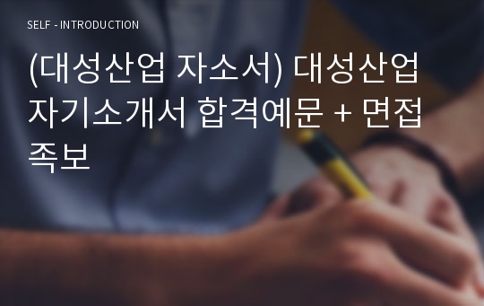 (대성산업 자소서) 대성산업 자기소개서 합격예문 + 면접족보