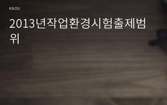 2013년작업환경시험출제범위