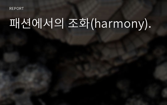 패션에서의 조화(harmony).