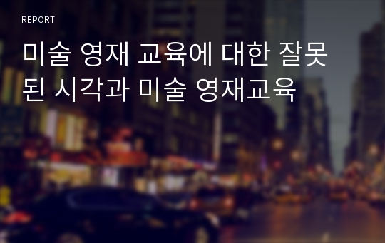 미술 영재 교육에 대한 잘못된 시각과 미술 영재교육