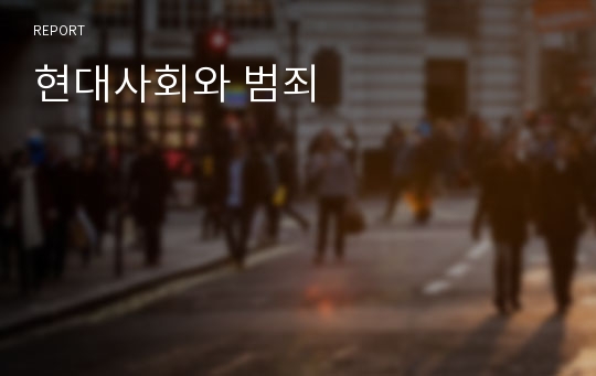 현대사회와 범죄