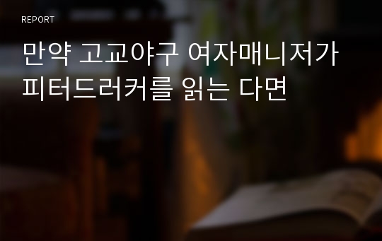 만약 고교야구 여자매니저가 피터드러커를 읽는 다면