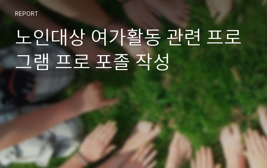 노인대상 여가활동 관련 프로그램 프로 포졸 작성