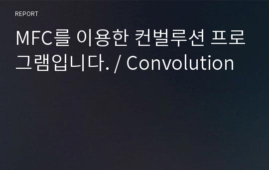 MFC를 이용한 컨벌루션 프로그램입니다. / Convolution