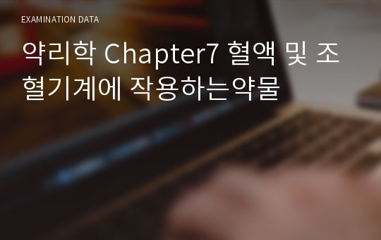 약리학 Chapter7 혈액 및 조혈기계에 작용하는약물