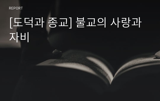 [도덕과 종교] 불교의 사랑과 자비