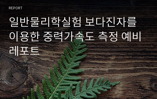 일반물리학실험 보다진자를 이용한 중력가속도 측정 예비레포트