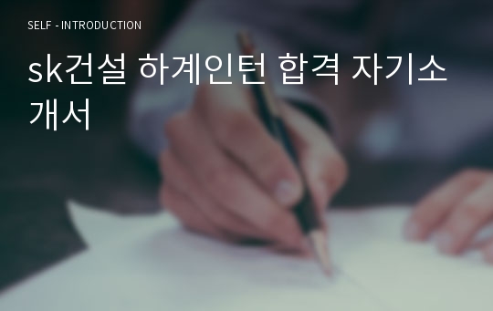 sk건설 하계인턴 합격 자기소개서