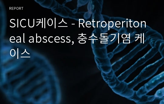 SICU케이스 - Retroperitoneal abscess, 충수돌기염 케이스