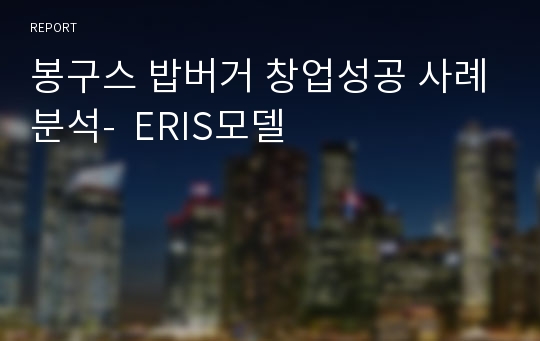 봉구스 밥버거 창업성공 사례분석-  ERIS모델