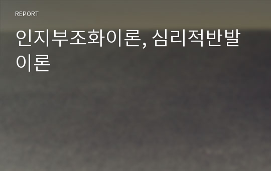 인지부조화이론, 심리적반발이론