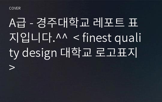 A급 - 경주대학교 레포트 표지입니다.^^  &lt; finest quality design 대학교 로고표지 &gt;