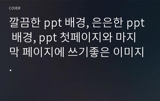 깔끔한 ppt 배경, 은은한 ppt 배경, ppt 첫페이지와 마지막 페이지에 쓰기좋은 이미지.