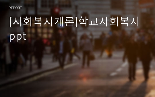 [사회복지개론]학교사회복지 ppt