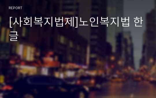 [사회복지법제]노인복지법 한글