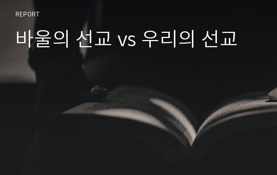 바울의 선교 vs 우리의 선교