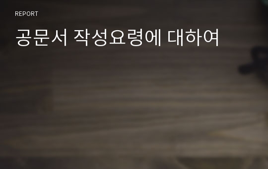 공문서 작성요령에 대하여