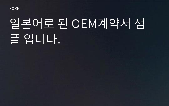 일본어로 된 OEM계약서 샘플 입니다.