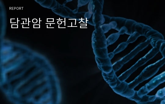 담관암 문헌고찰