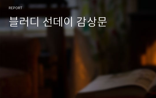 블러디 선데이 감상문