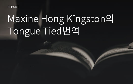 Maxine Hong Kingston의 Tongue Tied번역