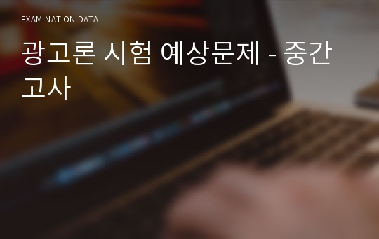 광고론 시험 예상문제 - 중간고사