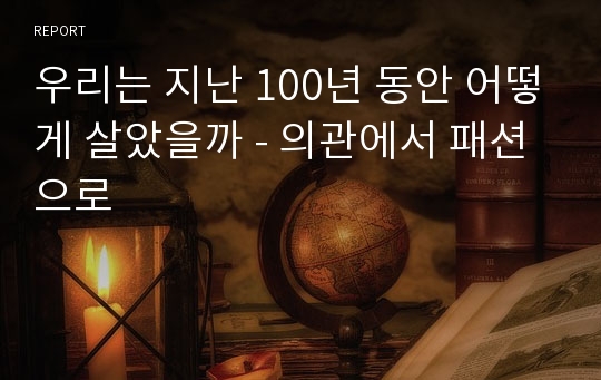 우리는 지난 100년 동안 어떻게 살았을까 - 의관에서 패션으로