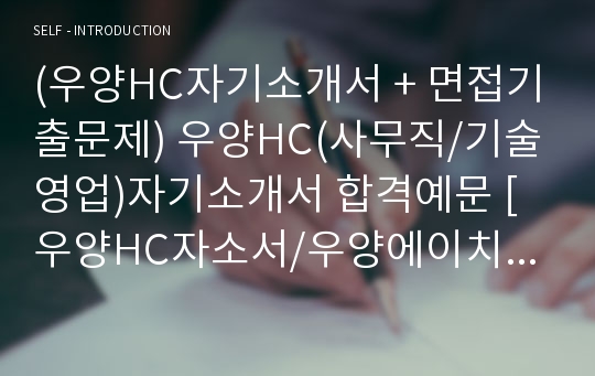 (우양HC자기소개서 + 면접기출문제) 우양HC(사무직/기술영업)자기소개서 합격예문 [우양HC자소서/우양에이치씨자기소개서/지원동기/첨삭항목]