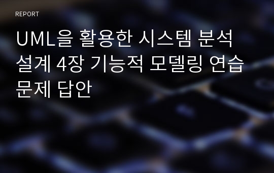 UML을 활용한 시스템 분석 설계 4장 기능적 모델링 연습문제 답안