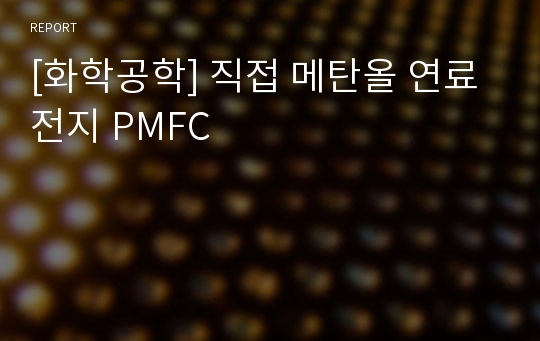 [화학공학] 직접 메탄올 연료전지 PMFC