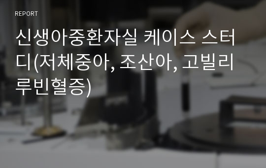 신생아중환자실 케이스 스터디(저체중아, 조산아, 고빌리루빈혈증)