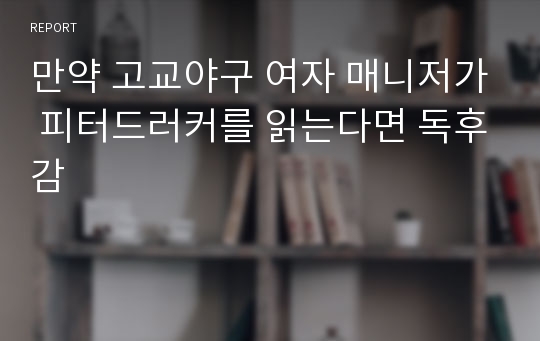 만약 고교야구 여자 매니저가 피터드러커를 읽는다면 독후감