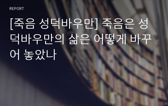 [죽음 성덕바우만] 죽음은 성덕바우만의 삶은 어떻게 바꾸어 놓았나