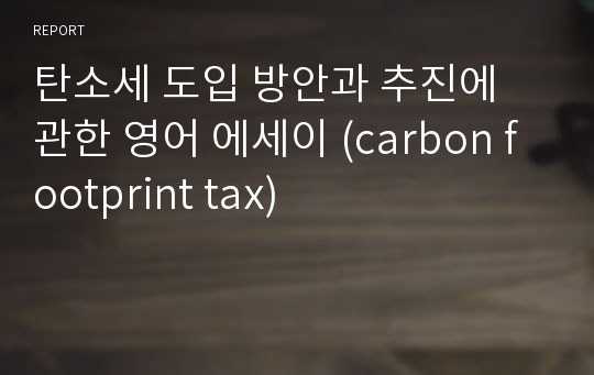 탄소세 도입 방안과 추진에 관한 영어 에세이 (carbon footprint tax)