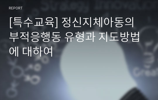 [특수교육] 정신지체아동의 부적응행동 유형과 지도방법에 대하여