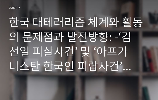 한국 대테러리즘 체계와 활동의 문제점과 발전방향: -‘김선일 피살사건’ 및 ‘아프가니스탄 한국인 피랍사건’을 중심으로-