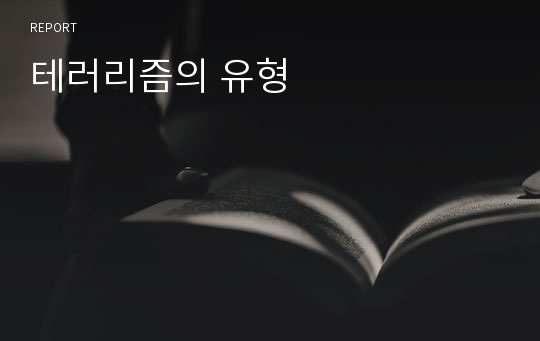 테러리즘의 유형