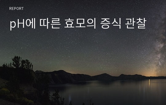 pH에 따른 효모의 증식 관찰