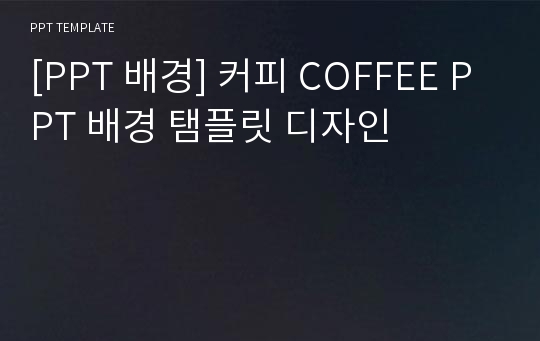 [PPT 배경] 커피 COFFEE PPT 배경 탬플릿 디자인