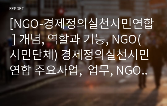 [NGO-경제정의실천시민연합 ] 개념, 역할과 기능, NGO(시민단체) 경제정의실천시민연합 주요사업,  업무, NGO(시민단체) 결론