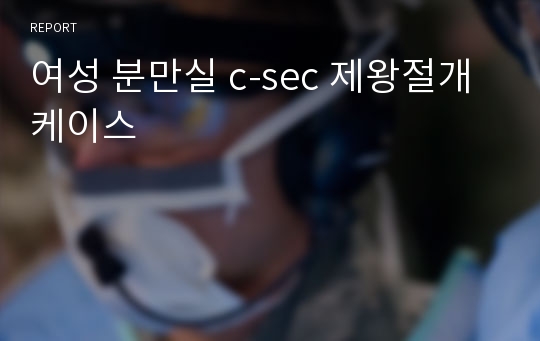 여성 분만실 c-sec 제왕절개 케이스